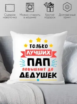 Print Style Только лучших пап повышают до дедушек 40x40plat116