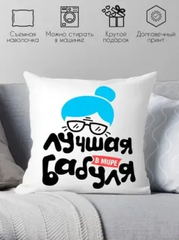 Print Style Самая лучшая в мире бабуля 40x40plat114
