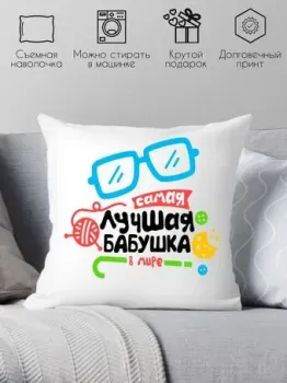 Print Style Самая лучшая бабушка в мире 40x40plat113