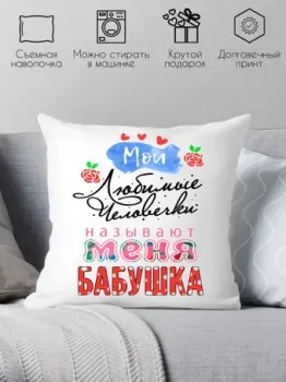 Print Style Мои любимые человечки, называют меня бабушка 40x40plat111
