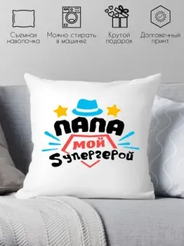 Print Style Папа - мой супергерой 40x40plat109