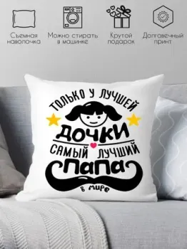 Print Style Только у лучшей дочки, самый лучший папа в мире 40x40plat108