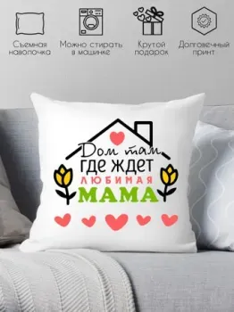 Print Style Дом там, где ждет любимая мама 40x40plat105