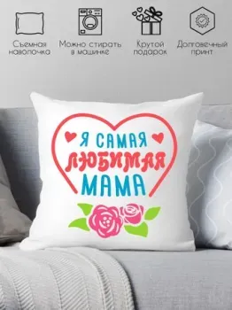 Print Style Я самая любимая мама 40x40plat103