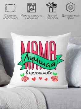 Print Style Мама лучшая 40x40plat102