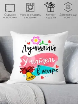 Print Style Лучший учитель в мире 40x40plat101