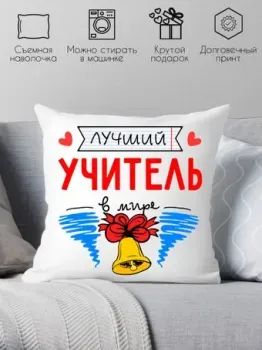 Print Style Лучший учитель в мире 40x40plat100
