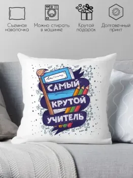 Print Style Самый крутой учитель 40x40plat10