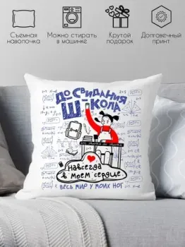 Print Style До свидания школа 40x40plat1