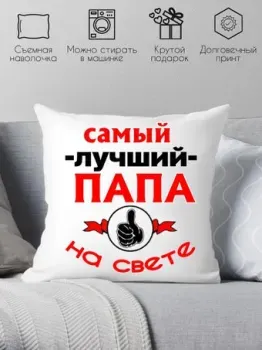 Print Style Для папы 40x40pap9