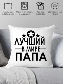 Print Style Лучший в мире папа 40х40pap7