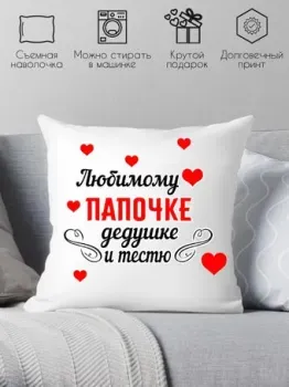 Print Style Любимому папочке, дедушке и тестю 40х40pap6