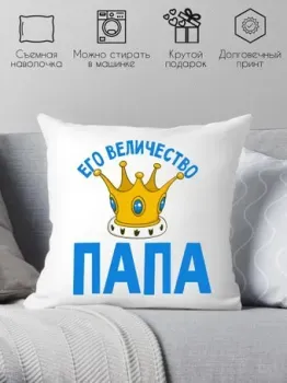 Print Style Его величество папа 40х40pap4