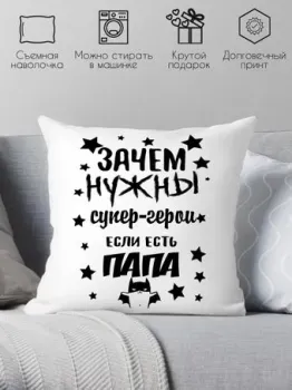 Print Style Зачем нужны супергерои, если есть папа 40х40pap3