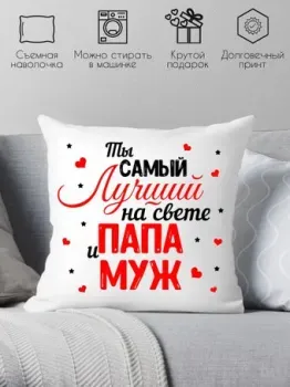 Print Style Самый лучший муж и папа 40x40pap12