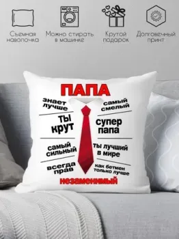 Print Style Незаменимый папа 40х40pap10