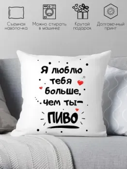 Print Style Я люблю тебя больше, чем ты пиво 40x40new82