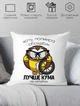 Print Style Хоть пол мира обойдешь, лучше кума не найдешь 40x40new8