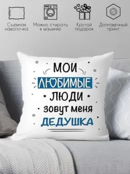 Print Style Мои любимые люди зовут меня дедушка 40x40new78