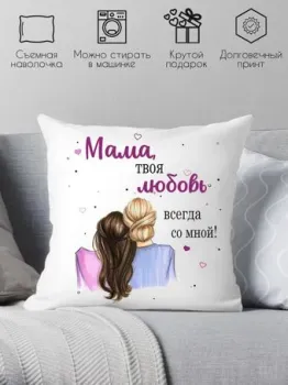 Print Style Мама, моя любовь всегда со мной 40x40new77