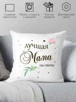 Print Style Лучшая мама на свете 40x40new76