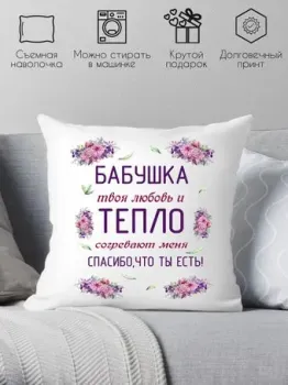 Print Style Бабушка, твоя любовь и тепло согревают меня 40x40new74