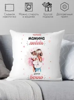 Print Style Только мамина любовь длится вечно 40x40new72
