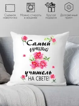 Print Style Самый лучший учитель на свете 40x40new70