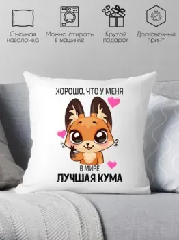 Print Style Хорошо что у меня, в мире лучшая кума 40x40new7
