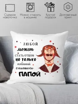 Print Style Любой может стать отцом 40x40new68