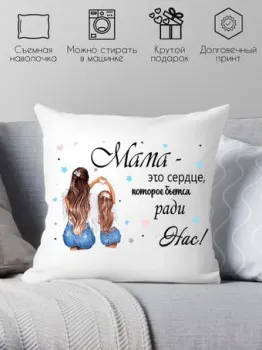 Print Style Мама - это сердце которое бьется ради нас 40x40new66