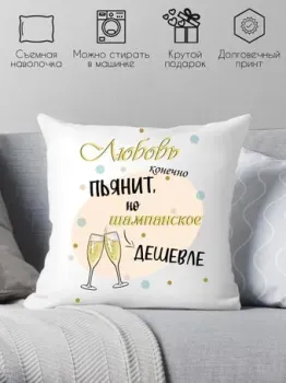 Print Style Любовь конечно же пьянит, но шампанское дешевле 40x40new65