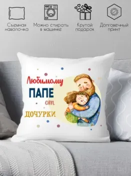 Print Style Любимому папе от дочурки 40x40new63