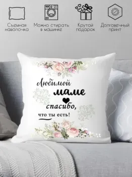 Print Style Любимой маме, спасибо что ты есть 40x40new62