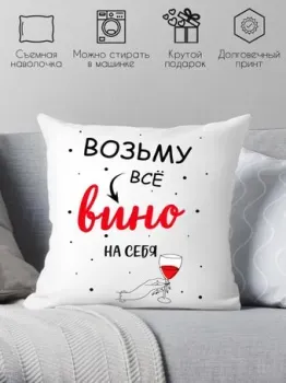 Print Style Возьму все вино на себя 40x40new55