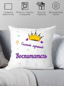 Print Style Самому лучшему воспитателю 40x40new54