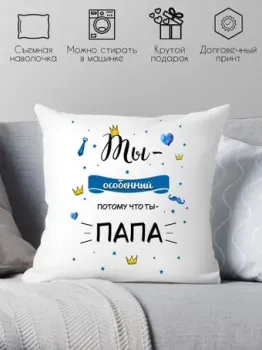 Print Style Ты особенный, потому что ты-папа 40x40new53