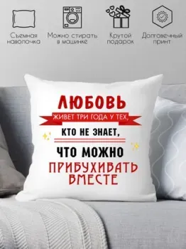 Print Style Любовь живет 3 года 40x40new51