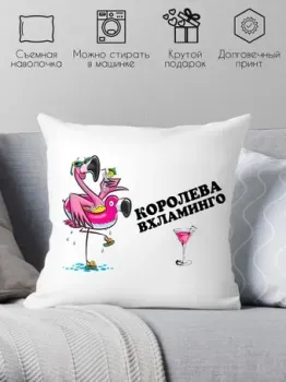 Print Style Королева вхламинго 40x40new50