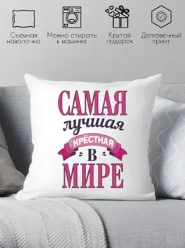 Print Style Самая лучшая крёстная в мире 40х40new5
