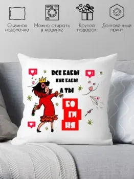 Print Style Все бабы как бабы, а ты богиня 40x40new49