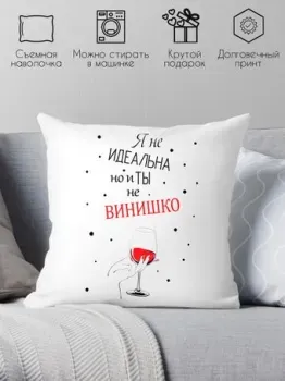 Print Style Я не идеальна, но и ты не винишко 40x40new40