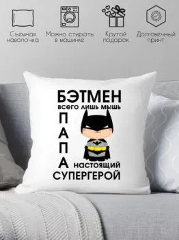 Print Style Бетмен просто мышь, папа настоящий супергерой 40х40new4