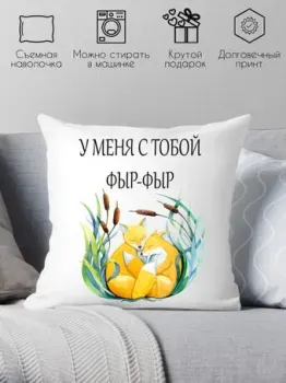 Print Style У меня с тобой фыр-фыр 40x40new38