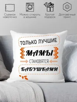 Print Style Только лучшие мамы становятся бабушками 40x40new37