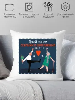 Print Style Давай станем старыми и противными вместе 40x40new35