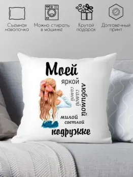 Print Style Моей любимой подружке 40x40new34