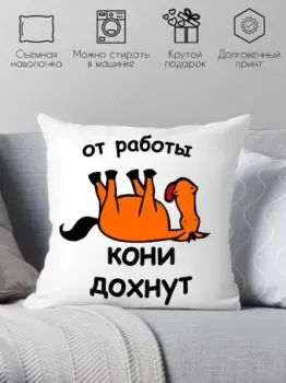 Print Style От работы кони дохнут 40x40new33