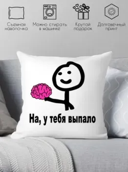 Print Style На, у тебя выпало 40x40new32