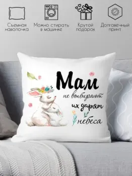 Print Style Мам не выбирают, их дарят небеса 40x40new30